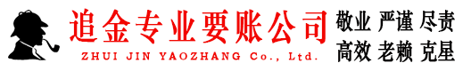追金要债公司