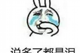 开心虎不催收知道 开心虎不催收知道