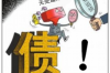 **重庆债务催收事务所：专业解决债务纠纷的关键力量**
