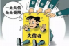 凌源讨债公司联系方式：专业解决债务难题