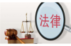 雇佣要账公司多少钱？揭秘费用构成与选择要点