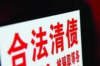 克拉玛依清债公司收费标准：透明公开，助力企业轻松清债