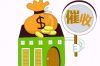 林州讨债公司哪里找？揭秘高效追债解决方案