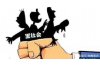 通辽要账黑道：揭开东北欠款江湖的神秘面纱