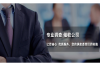 工地要账模版：轻松应对工程款项结算