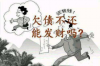 合法讨债公司电话贵阳——专业服务助您高效追回欠款