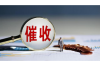 黄骅港要账公司：助力企业解决应收账款难题
