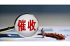 金局长帮大伙要账