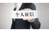 酷酷的腾和要账的