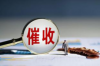 阳新专业要账：破解应收账款难题，助力企业稳健发展