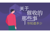 春节前夕讨债触犯法律问题：如何合法维权