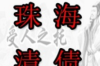 陈哥要账搞笑完整视频：一场轻松愉快的债务追讨之旅