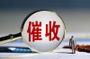 郑州专业要账公司月薪：揭秘行业薪资现状及发展前景