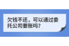 郑州要账公司收费电话：揭秘专业追债服务背后的真相