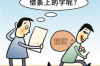 **收到律师催收函不签收：法律后果与应对策略**