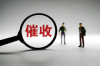**被催收怎么和别人说——应对催收时的沟通策略**