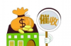 邯郸瀚海催收公司电话地址：如何快速联系专业催收服务？